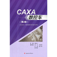 CAXA数控车（第2版）