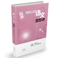 如何上好语文微型课