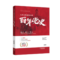天津百座建筑中的百年党史
