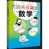 有用而有趣的数学