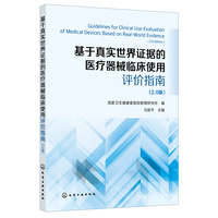 基于真实世界证据的医疗器械临床使用评价指南 （2.0版）