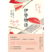 伊势物语 收录丰子恺译日本古典文学经典名作《竹取物语》（又名《辉夜姬物语》）和《伊势物语》