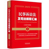 民事诉讼法及司法解释汇编（含指导案例）（第二版）