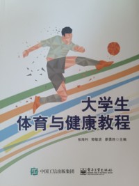 大学生体育与健康教程