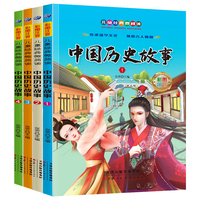 中国历史故事套装全4册彩图注音版小学生一二年级儿童课外读物