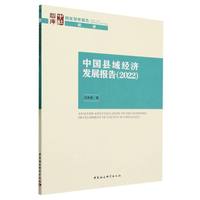 中国县域经济发展报告（2022）