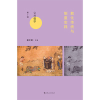 教化传统与制度实践(公共儒学 第3辑)