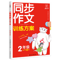 2024春同步作文训练方案 二年级下册 小学生2年级人教版语文阅读理解专项训练题满分素材书范文大全写作技巧思维导图视频讲解 金牛耳