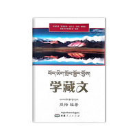 学藏文（藏汉）
