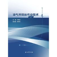油气井钢丝作业技术