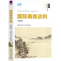 国际商务谈判(第2版)
