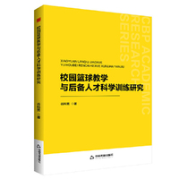 中书学研— 校园篮球教学与后备人才科学训练研究