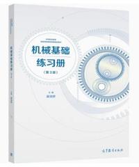 机械基础练习册(第3版)