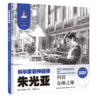 科学家精神画传朱光亚 : 科技众帅之帅