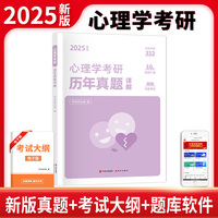2025新版心理学考研历年真题详解