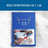 经典译林：受戒（汪曾祺小说精选）