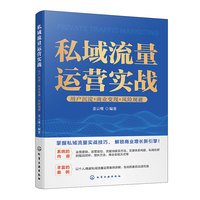 私域流量运营实战：用户沉淀+商业变现+风险规避
