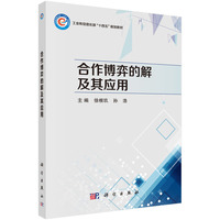 合作博弈的解及其应用 9787030787675徐根玖科学出版社