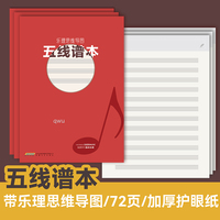 乐理思维导图五线谱本（独创乐理思维导图，标准谱线间距，加厚柔光纸，书写流畅且护眼。）