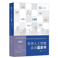 世界人工智能法治蓝皮书（2024）