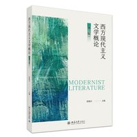 西方现代主义文学概论（第三版）