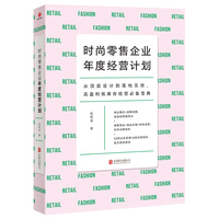 时尚零售企业年度经营计划