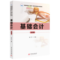 基础会计（第四版）