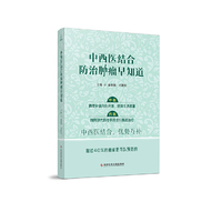 中西医结合防治肿瘤早知道