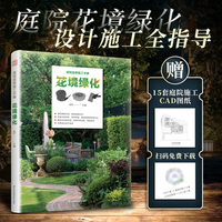 庭院造景施工手册 花境绿化:庭院花境绿化 植物分类与选择方法 设计、营造一本就够