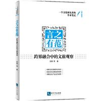 言之有范——跨界融合中的文旅观察