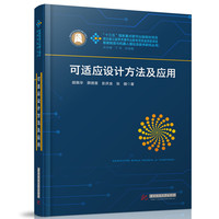 可适应设计方法及应用
