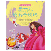 巧读语文名作 爱丽丝漫游奇境记（思维导图彩绘版）