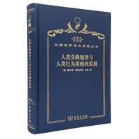 人类交换规律与人类行为准则的发展（120年珍藏本）