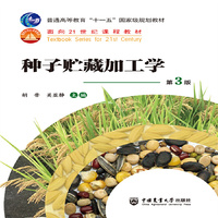 种子贮藏加工学（第3版）