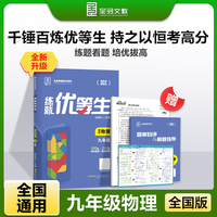 全品练就优等生九年级物理 培优拔高专题特训必刷题 2025新版
