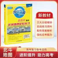北斗地图，新教材《高中区域地理配套练习》
