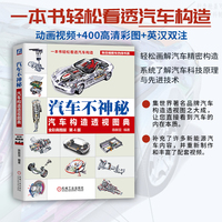 汽车不神秘：汽车构造透视图典（全彩典雅版）第4版    陈新亚