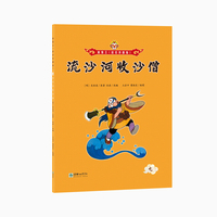 美猴王（彩绘拼音版）：流沙河收沙僧7