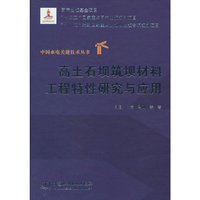 高土石坝筑坝材料工程特性研究与应用（中国水电关键技术丛书）