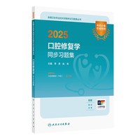 2025口腔修复学同步习题集