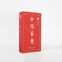 中国茶历(2025年农历乙巳年)(精)
