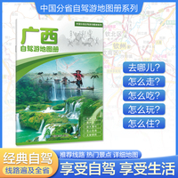 广西自驾游地图册 大比例尺行车地图 推荐经典热点自驾游路线 行程详细实用轻松出游