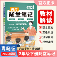 【荣恒】2025春新版黄冈随堂笔记二年级下册数学青岛版小学数学课本预习同步教材练习册 学霸预习复习听课提升随堂笔记资料书（QD）