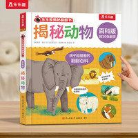 乐乐趣揭秘翻翻书 百科版-揭秘动物 3-6岁儿童启蒙认知趣味百科全书幼儿早教亲子互动科普书