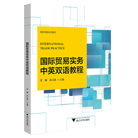 国际贸易实务中英双语教程