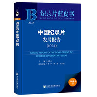 纪录片蓝皮书：中国纪录片发展报告（2024）