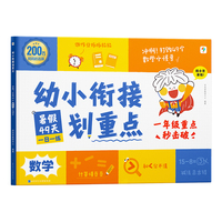 学而思 幼小衔接划重点 49天轻松领跑一年级数学 解决49个语文大麻烦 知识方法一本掌握
