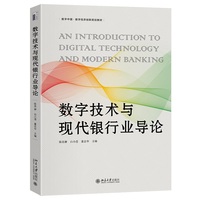 数字技术与现代银行业导论 数字中国·数字经济创新规划教材