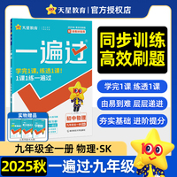 一遍过 初中 九年级上册 物理 SK（苏科）（全一册） 教材同步练习 2026年新版 天星教育