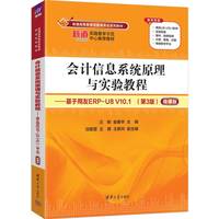 会计信息系统原理与实验教程——基于用友ERP-U8 V10.1(第3版)(微课版)